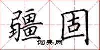 田英章疆固楷书怎么写
