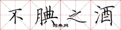 田英章不腆之酒楷书怎么写