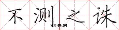 田英章不测之诛楷书怎么写