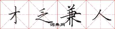 田英章才乏兼人楷书怎么写