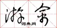 王冬龄游禽草书怎么写