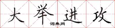 田英章大举进攻楷书怎么写