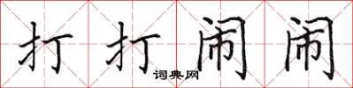 田英章打打闹闹楷书怎么写