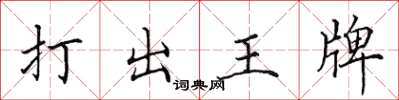 田英章打出王牌楷书怎么写