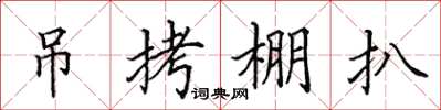 田英章吊拷棚扒楷书怎么写