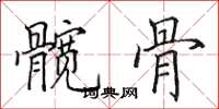 田英章髋骨楷书怎么写
