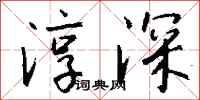 钱沛云淳深行书怎么写