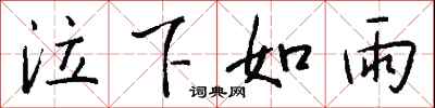 钱沛云泣下如雨行书怎么写