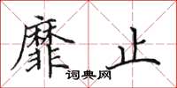 田英章靡止楷书怎么写