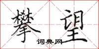 田英章攀望楷书怎么写