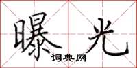 田英章曝光楷书怎么写