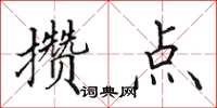 田英章攒点楷书怎么写