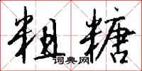 钱沛云粗糖行书怎么写