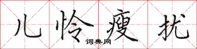 田英章儿怜瘦扰楷书怎么写