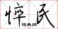 钱沛云悴民行书怎么写