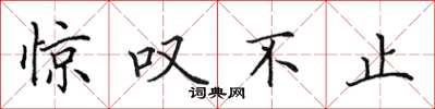 田英章惊叹不止楷书怎么写