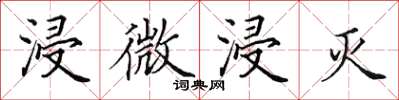 田英章浸微浸灭楷书怎么写