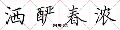田英章洒酽春浓楷书怎么写