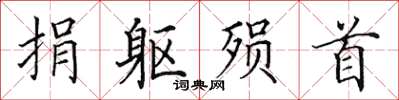 田英章捐躯殒首楷书怎么写