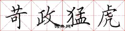 田英章苛政猛虎楷书怎么写
