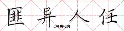 田英章匪异人任楷书怎么写