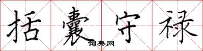 田英章括囊守禄楷书怎么写