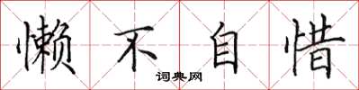 田英章懒不自惜楷书怎么写