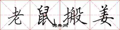 田英章老鼠搬姜楷书怎么写