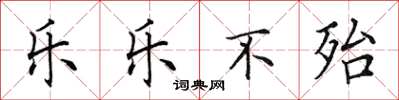 田英章乐乐不殆楷书怎么写
