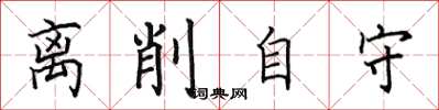 田英章离削自守楷书怎么写