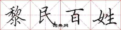 田英章黎民百姓楷书怎么写
