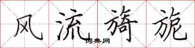 田英章风流旖旎楷书怎么写