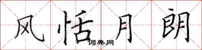 田英章风恬月朗楷书怎么写