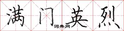 田英章满门英烈楷书怎么写