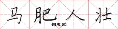 田英章马肥人壮楷书怎么写