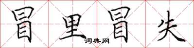 田英章冒里冒失楷书怎么写