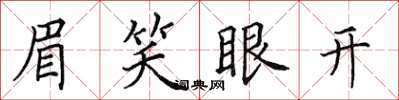 田英章眉笑眼开楷书怎么写