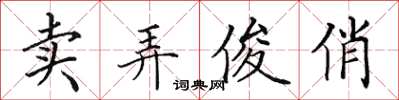 田英章卖弄俊俏楷书怎么写