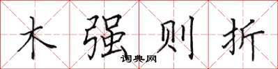 田英章木强则折楷书怎么写