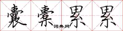 田英章囊橐累累楷书怎么写