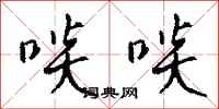 钱沛云啖啖行书怎么写