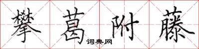 田英章攀葛附藤楷书怎么写