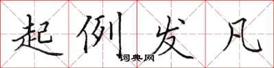 田英章起例发凡楷书怎么写