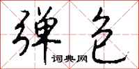 钱沛云弹包行书怎么写
