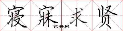 田英章寝寐求贤楷书怎么写