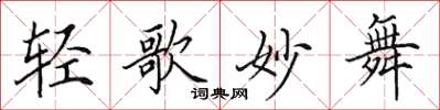 田英章轻歌妙舞楷书怎么写