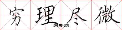 田英章穷理尽微楷书怎么写