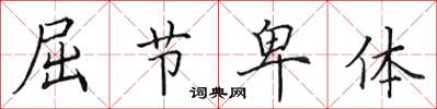 田英章屈节卑体楷书怎么写