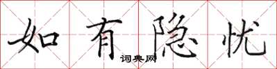 田英章如有隐忧楷书怎么写