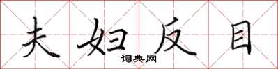 田英章夫妇反目楷书怎么写